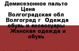 Демисезонное пальто › Цена ­ 2 500 - Волгоградская обл., Волгоград г. Одежда, обувь и аксессуары » Женская одежда и обувь   